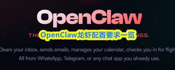OpenClaw龙虾配置要求一览