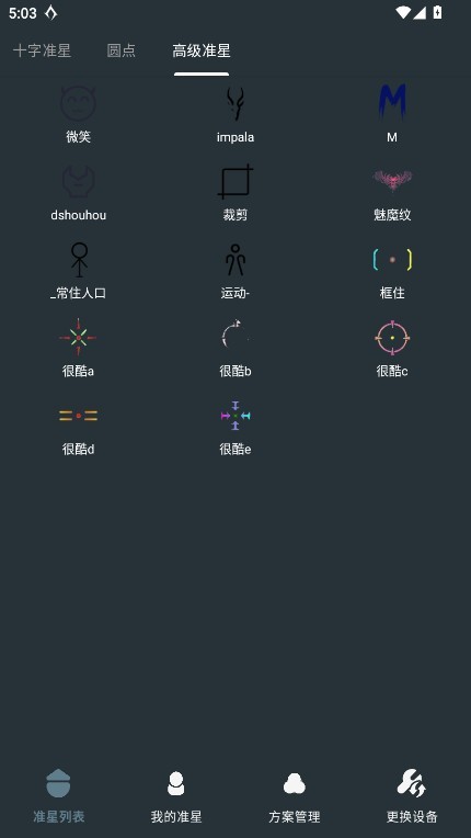 多功能准星助手app截图2