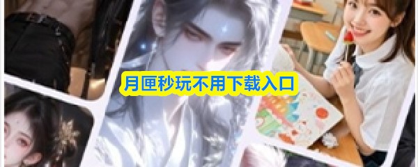 月匣秒玩不用下载入口