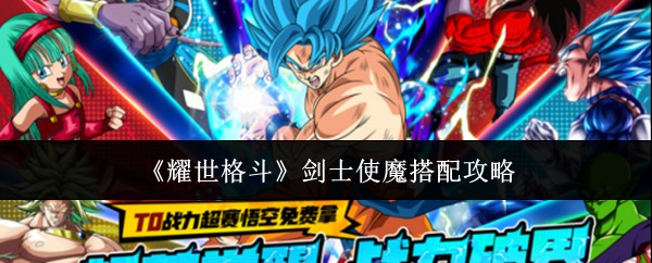 《耀世格斗》剑士使魔搭配攻略