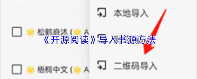 《开源阅读》导入书源方法