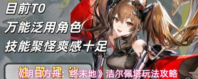 《明日方舟:终末地》洁尔佩塔玩法攻略