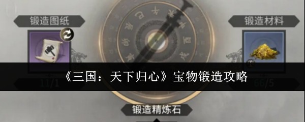 《三国：天下归心》宝物锻造攻略