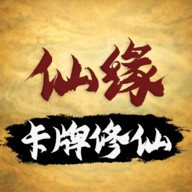 卡牌修仙:仙缘