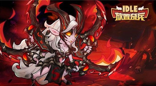 放置奇兵攻略 新手入门建议