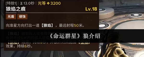 《命运群星》狼介绍