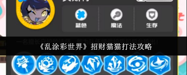《乱涂彩世界》招财猫猫打法攻略