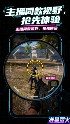 准星萤火app截图3