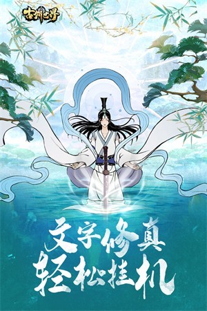 古剑世界无限修为版截图5