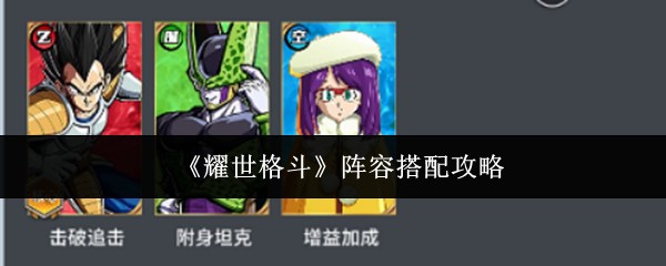 《耀世格斗》阵容搭配攻略