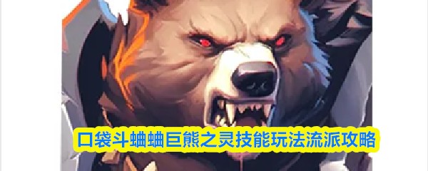 口袋斗蛐蛐巨熊之灵技能玩法流派攻略