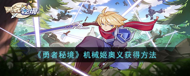 勇者秘境机械姬奥义获得方法-勇者秘境机械姬奥义怎么获取