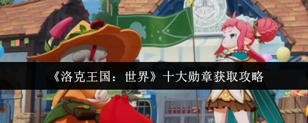 《洛克王国:世界》十大勋章获取攻略