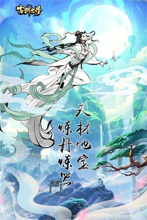 古剑世界无限修为版截图4