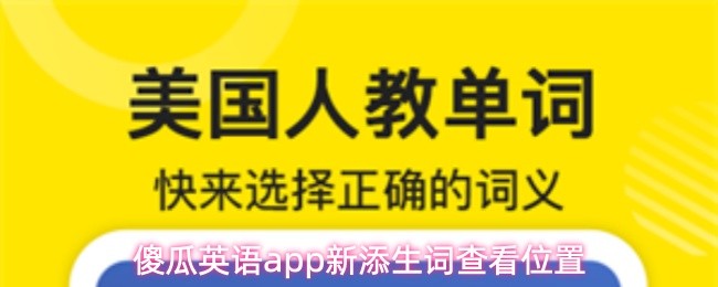 傻瓜英语app新添生词查看位置