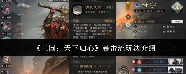 《三国:天下归心》暴击流玩法介绍