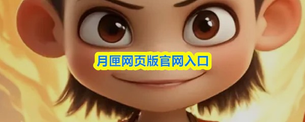 月匣网页版官网入口