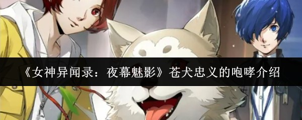 《女神异闻录:夜幕魅影》苍犬忠义的咆哮介绍