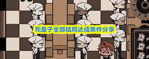 死盘子全部结局达成条件分享