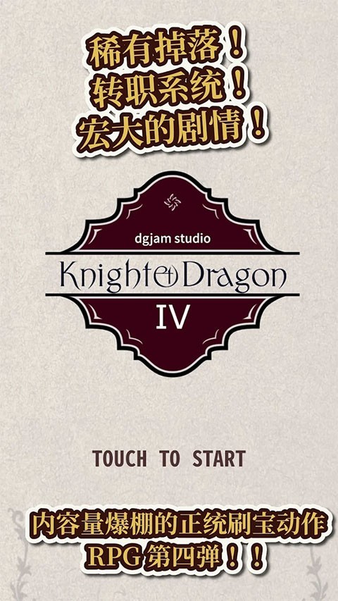 骑士与龙4中文版截图5