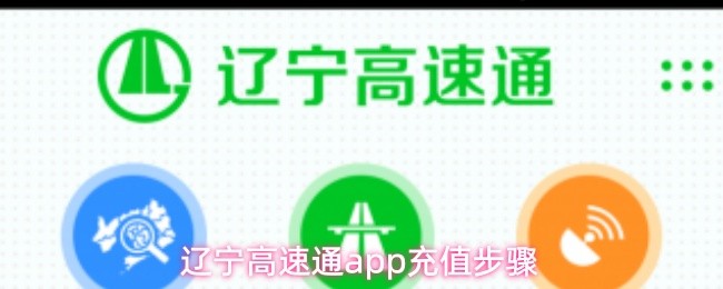 辽宁高速通app充值步骤