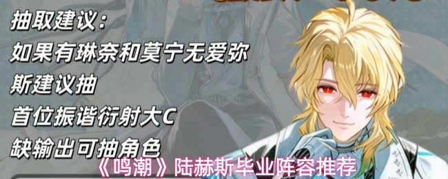 《鸣潮》陆赫斯毕业阵容推荐