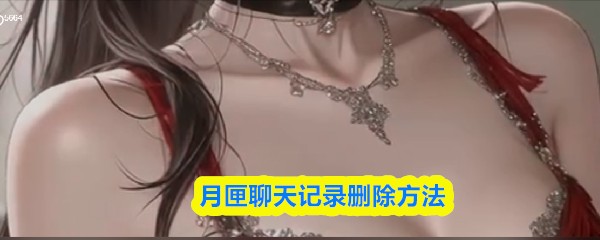 月匣聊天记录删除方法