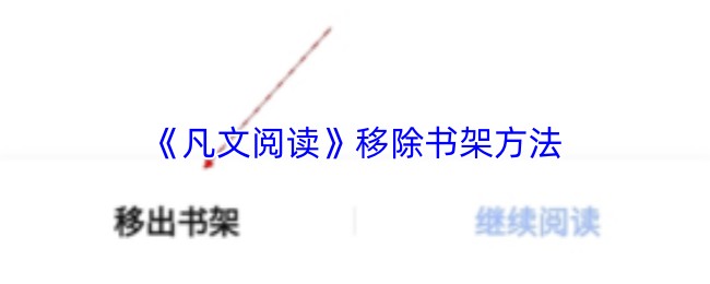 《凡文阅读》移除书架方法