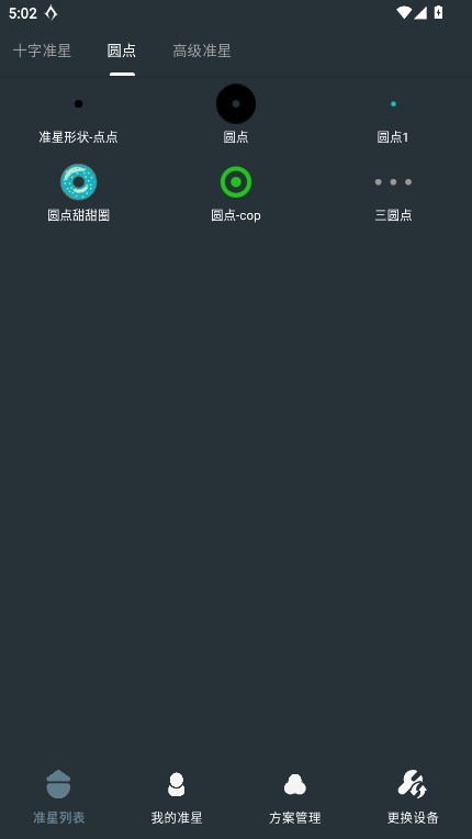 多功能准星助手app截图4