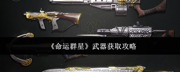 《命运群星》武器获取攻略