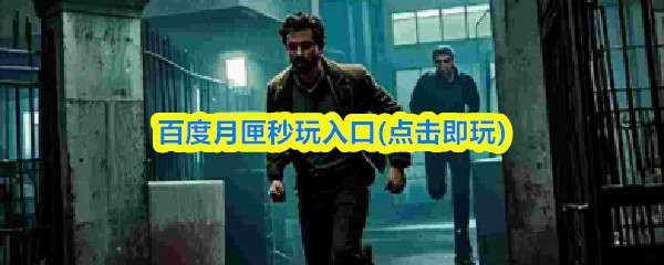 百度月匣秒玩入口(点击即玩)