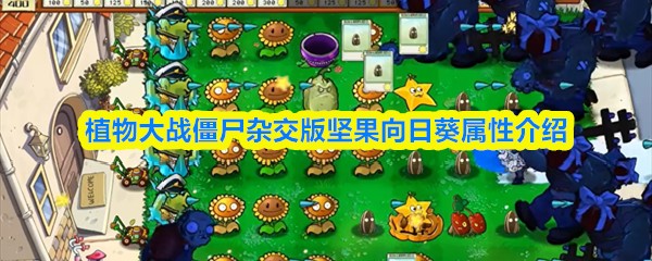 植物大战僵尸杂交版坚果向日葵属性介绍