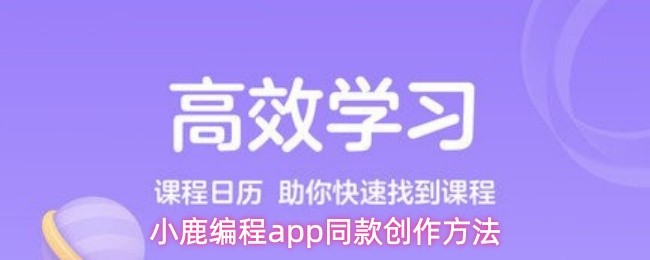 小鹿编程app同款创作方法