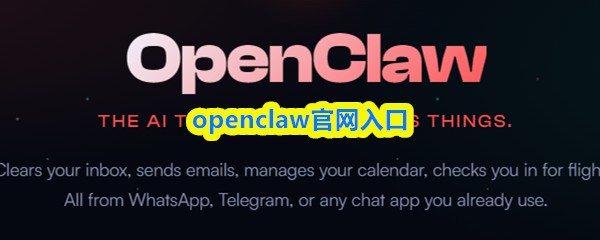 openclaw官网入口