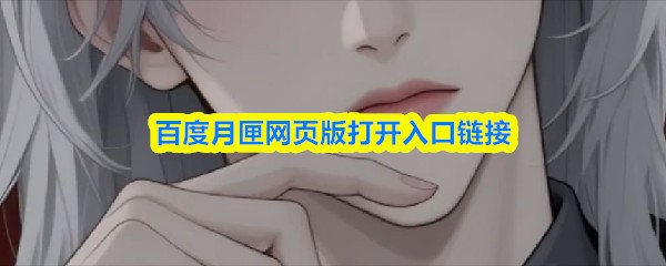 百度月匣网页版打开入口链接