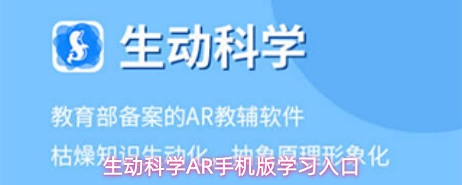 生动科学AR手机版学习入口