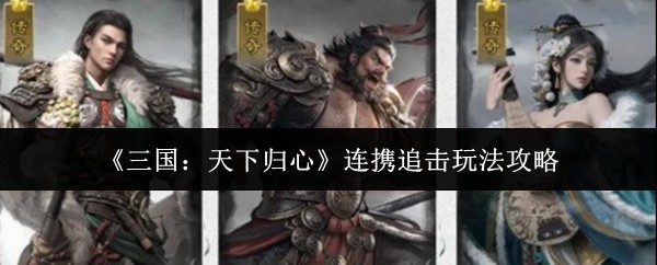 《三国:天下归心》连携追击玩法攻略