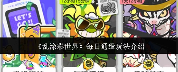 《乱涂彩世界》每日通缉玩法介绍