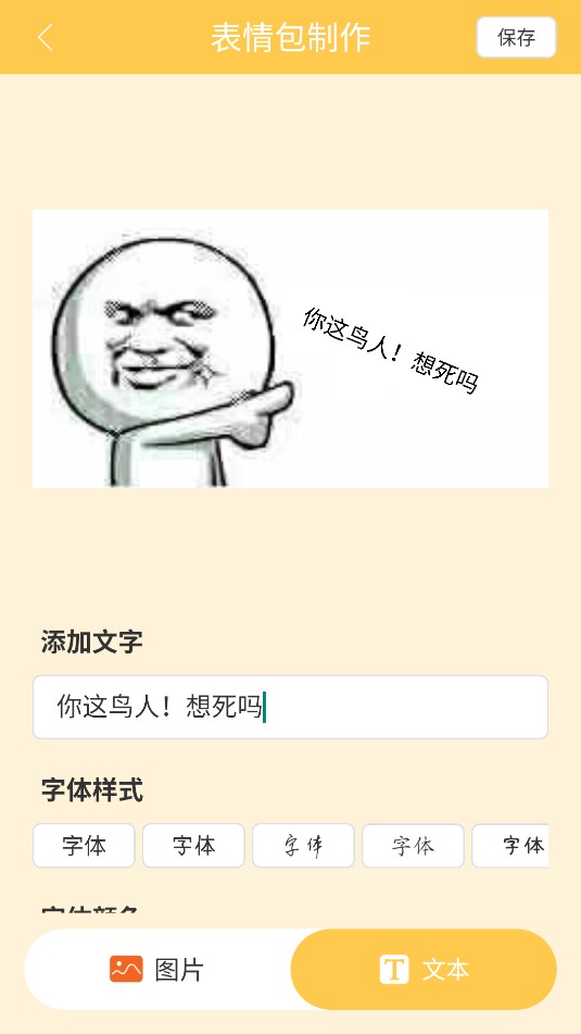 表情包制作器截图1