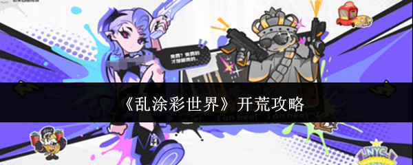 《乱涂彩世界》开荒攻略