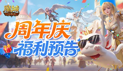 新手必入《魔域口袋版》周年庆活动一览