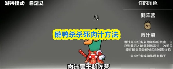 鹅鸭杀杀死肉汁方法