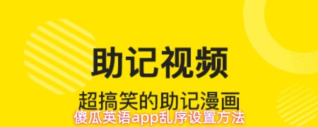 傻瓜英语app乱序设置方法