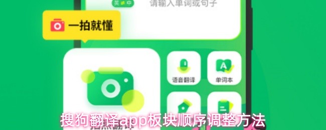 搜狗翻译app板块顺序调整方法