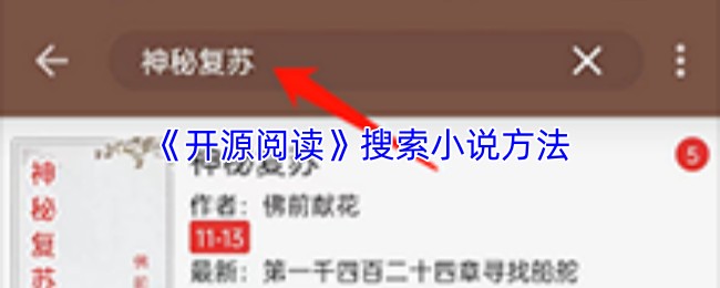 《开源阅读》搜索小说方法