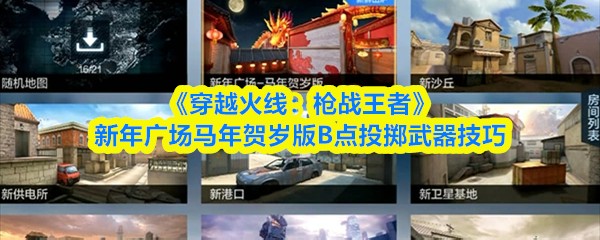 《穿越火线:枪战王者》新年广场马年贺岁版B点投掷武器技巧