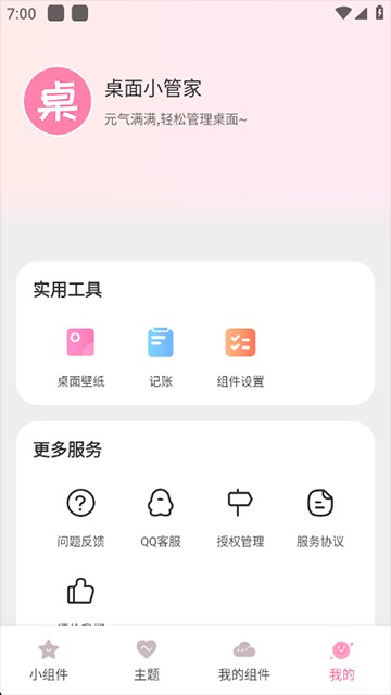 桌面小管家app截图2