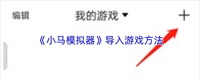 《小马模拟器》导入游戏方法