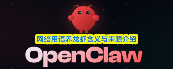 网络用语养龙虾含义与来源介绍