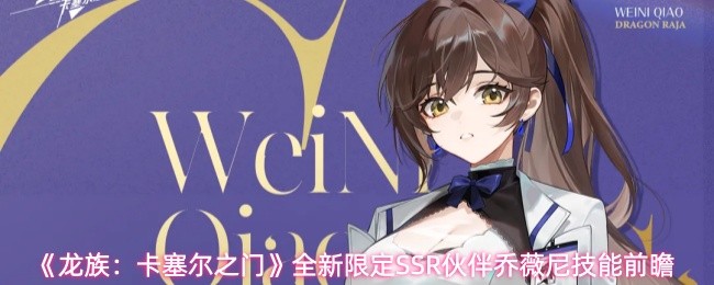 《龙族：卡塞尔之门》全新限定SSR伙伴乔薇尼技能前瞻